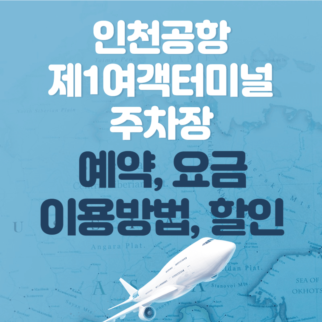 인천공항-제1여객터미널-주차장