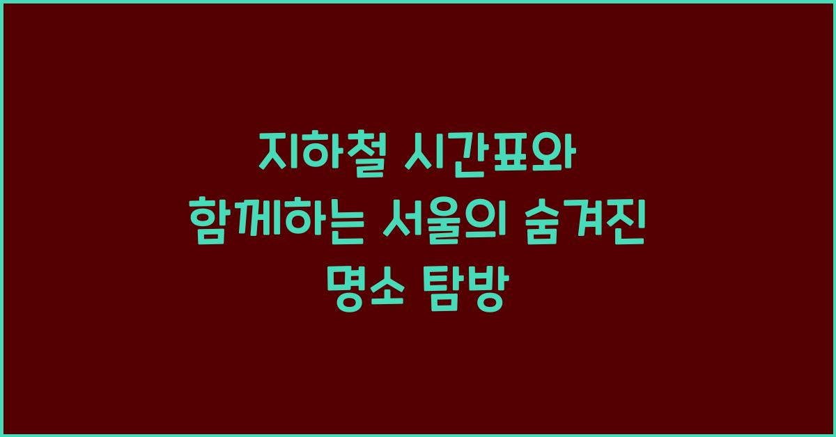 지하철 시간표
