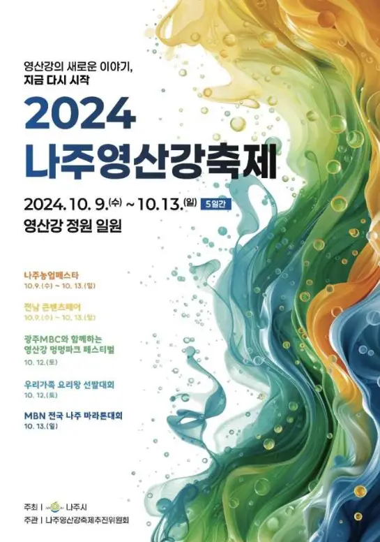 나주영산강축제