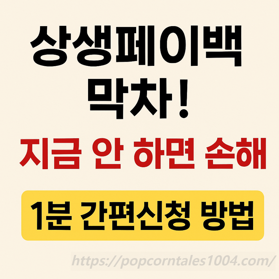 상생페이펙 환급