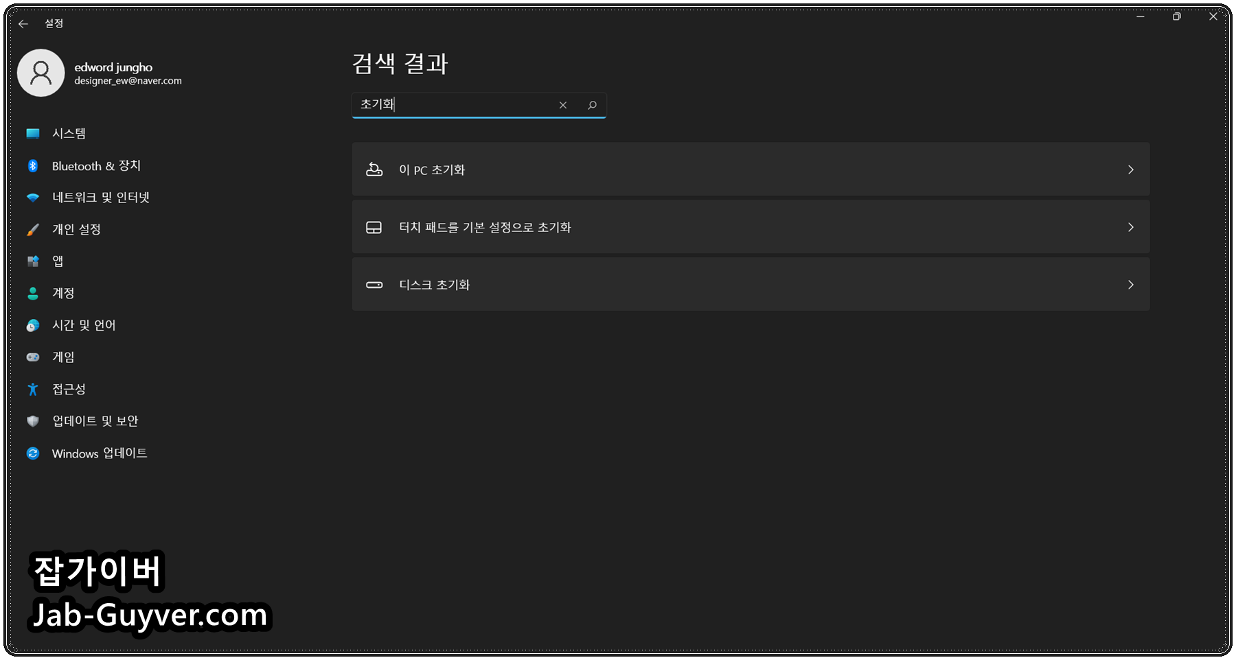 이 PC 초기화에서 모든 항목 제거 선택 화면 예시