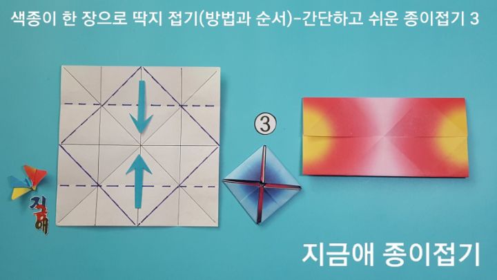 딱지 접는 방법 3의 설명에 따라 접으며, 설명의 위치는 위와 아래입니다.