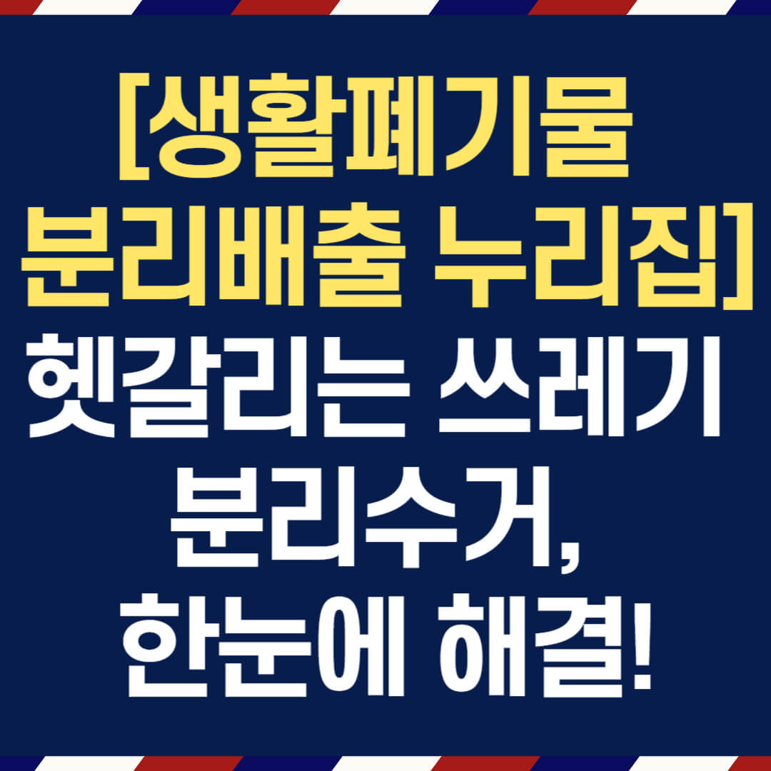 [생활폐기물 분리배출 누리집] 헷갈리는 쓰레기 분리수거, 한눈에 해결!