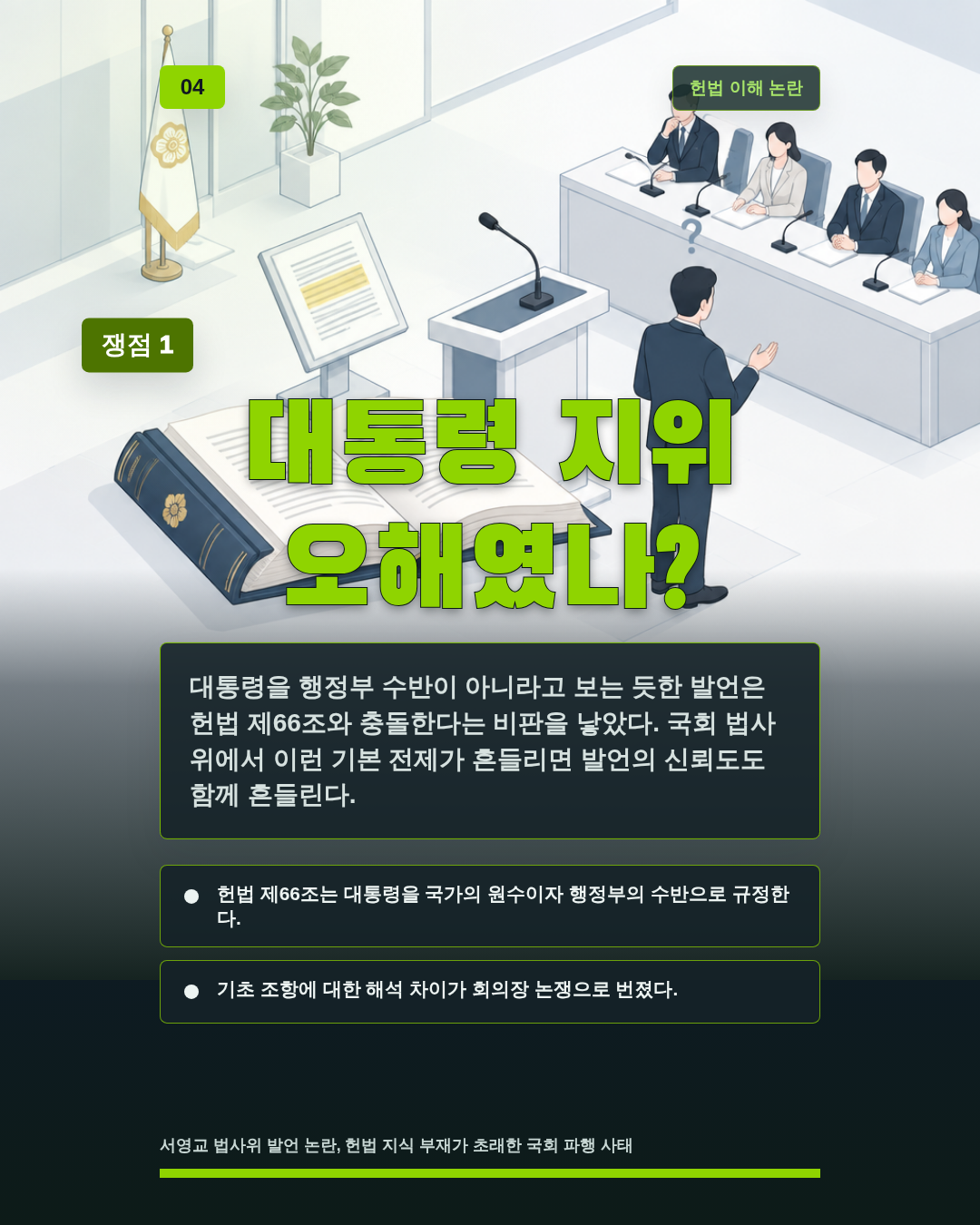 대통령 지위 오해였나?