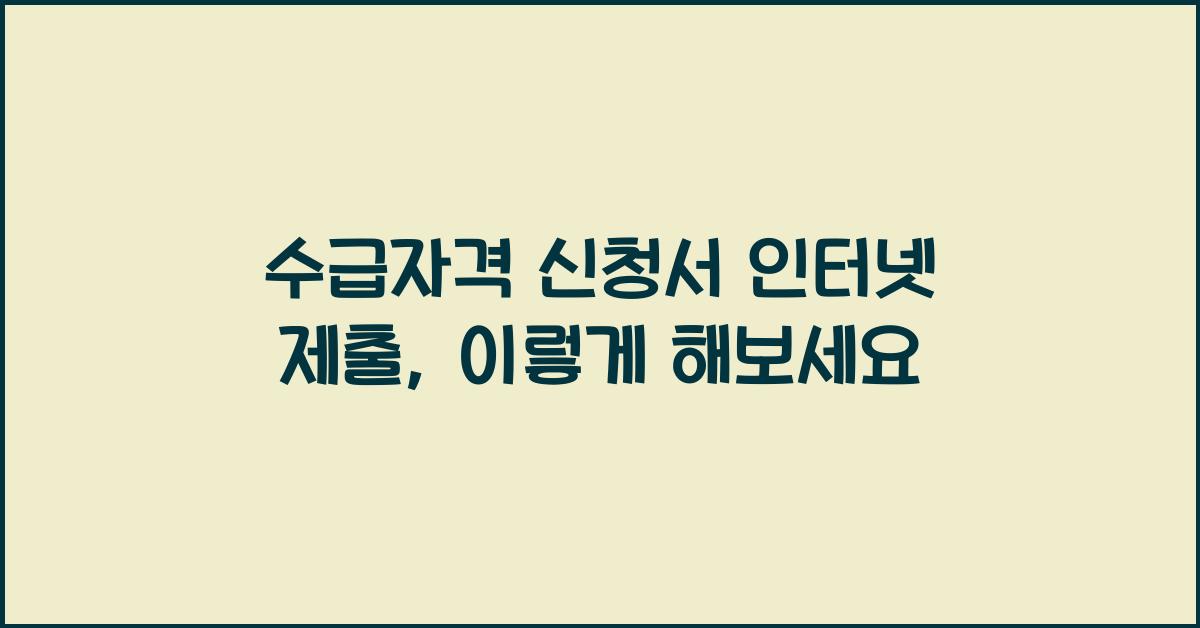 수급자격 신청서 인터넷 제출