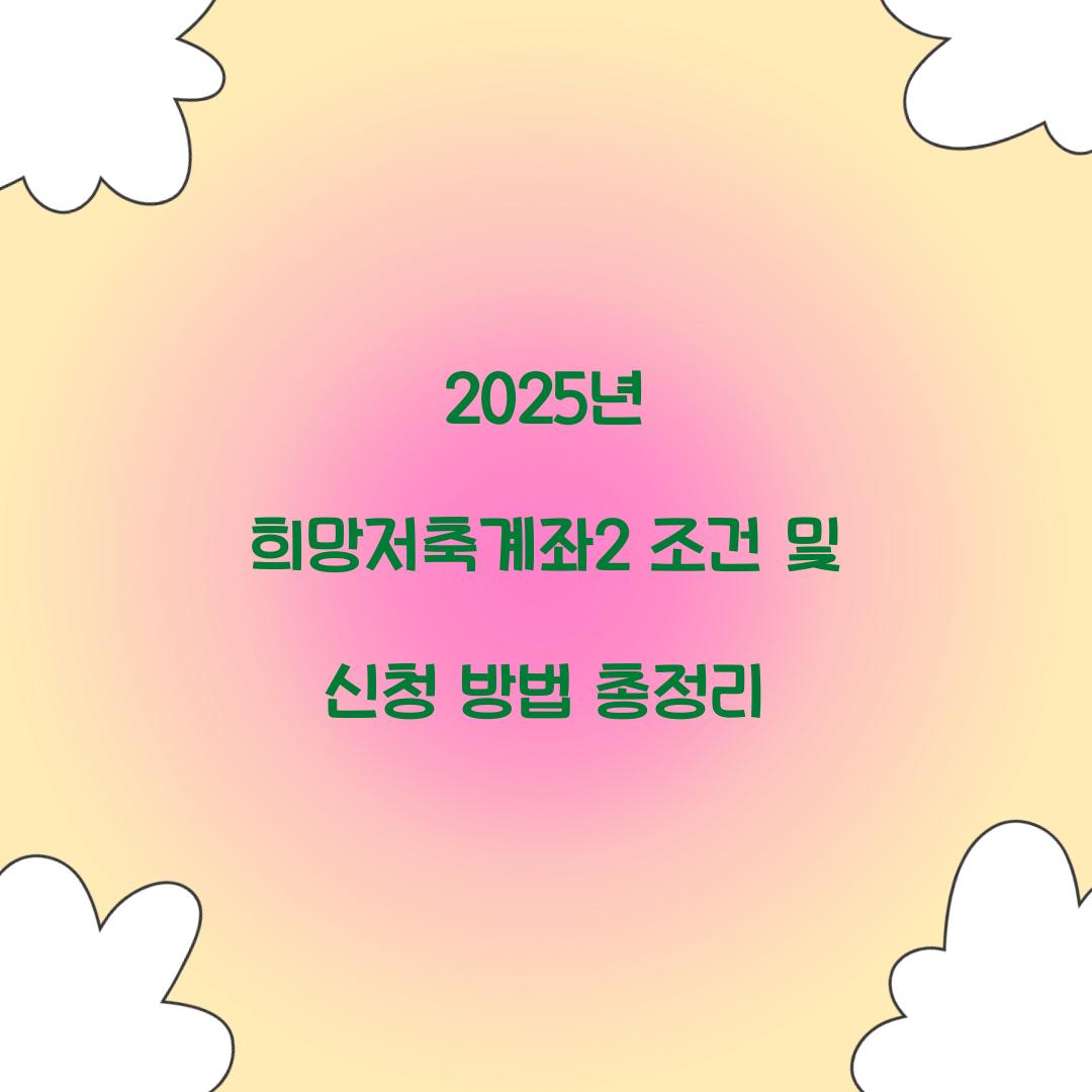 2025년 희망저축계좌2