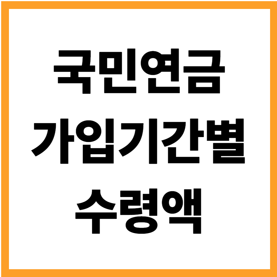 국민연금 가입기간별 수령액