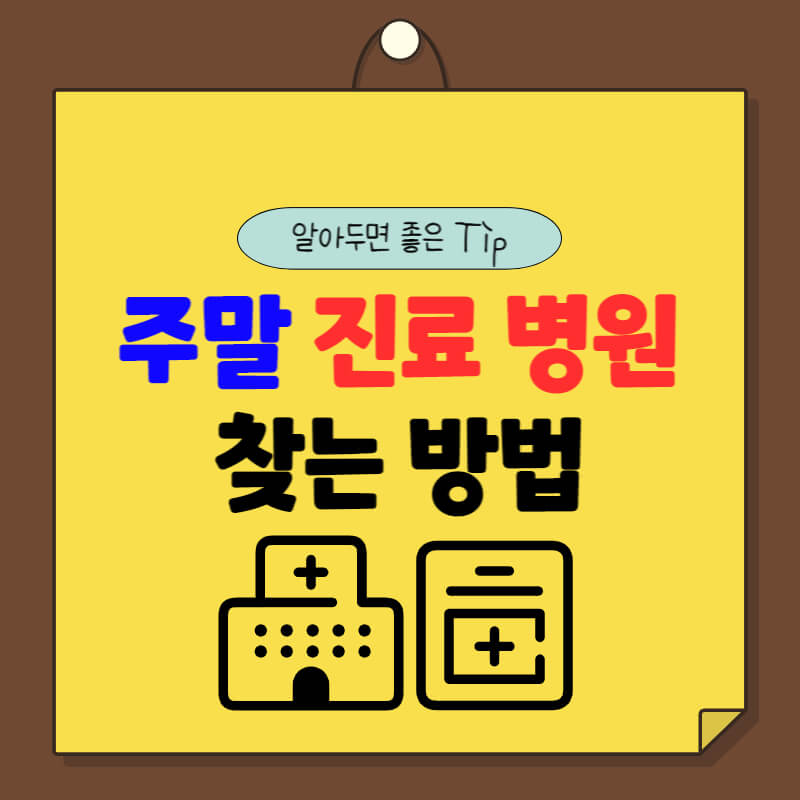 주말_진료병원_썸네일