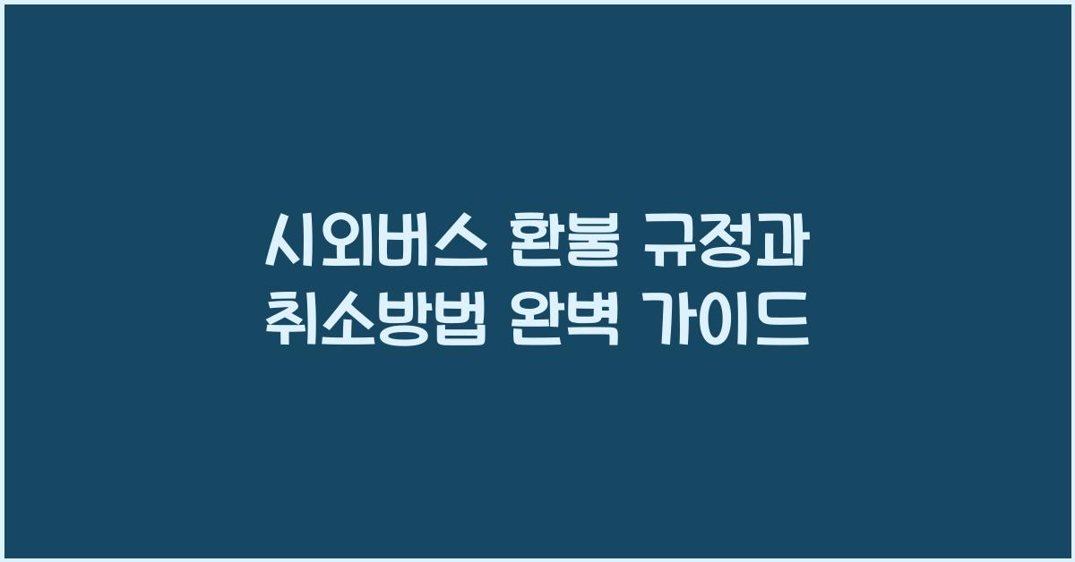 시외버스 환불 규정