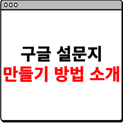 구글 설문지 만들기 방법 소개