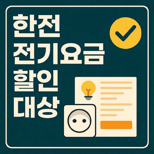 한전 전기요금 할인 대상