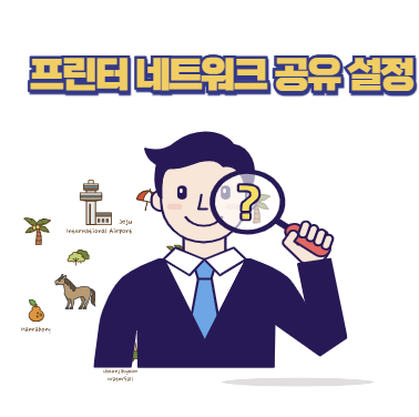 프린터 네트워크 공유 설정 방법