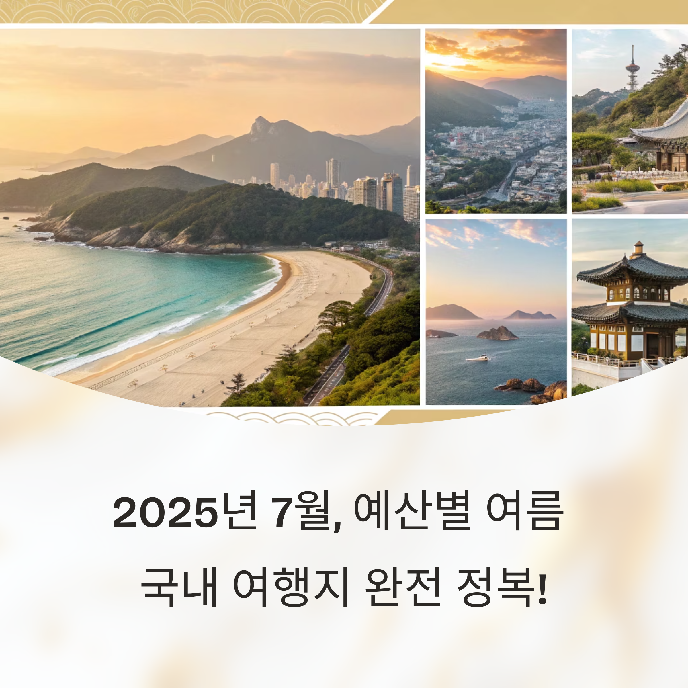 2025년 7월, 예산 따라 떠나는 여름 국내 여행지 완전 정복!
