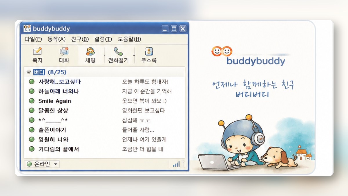 행복, 그리움, 기다림 등의 기분을 표현한 대화명이 나열된 옛날 PC 메신저 친구 목록