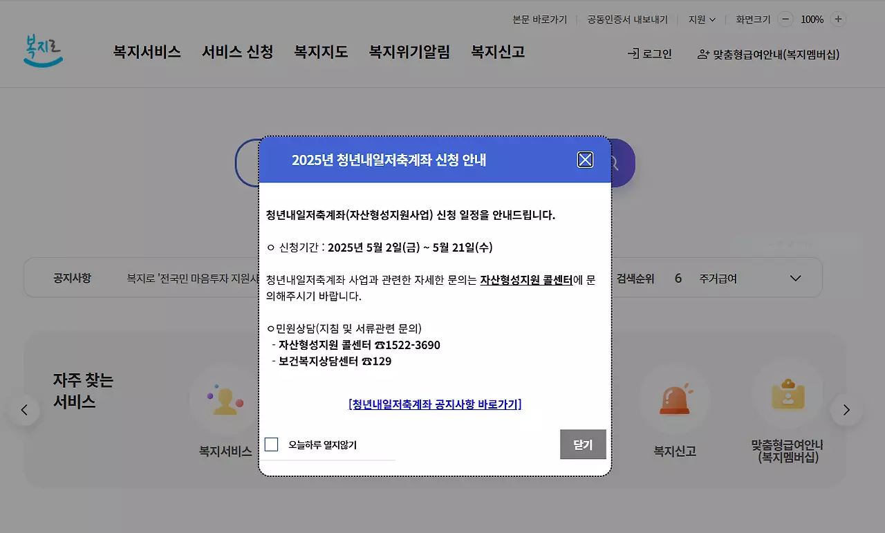 복지로 2025년 청년내일 저축계좌 (신청 방법, 대상, 금액, 기간) 관련 사진