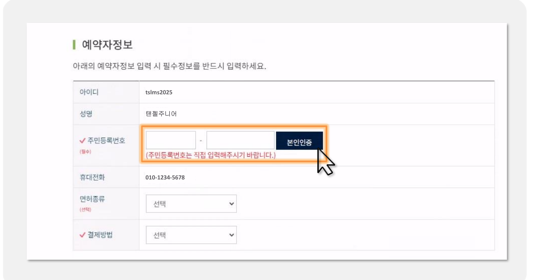 이미지: 예약자정보 확인 및 본인인증 화면 (한국교통안전공단 매뉴얼 발췌)