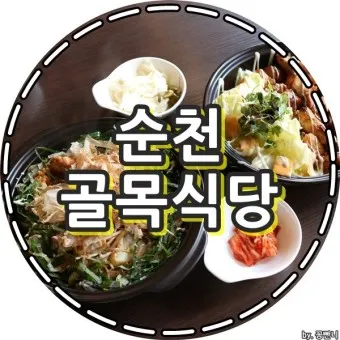 순천 현지인 맛집 베스트 10 숨겨진 히든 맛집_13