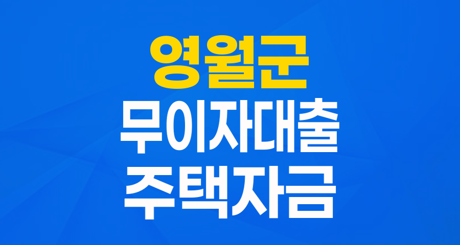 영월군 저소득주민을 위한 희망 사다리: 무이자 주택자금 융자사업 완벽 가이드