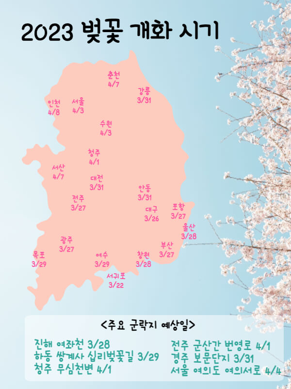 2023-벚꽃-개화-시기-지도