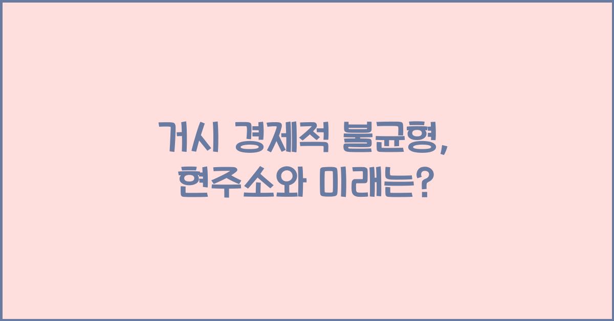 거시 경제적 불균형