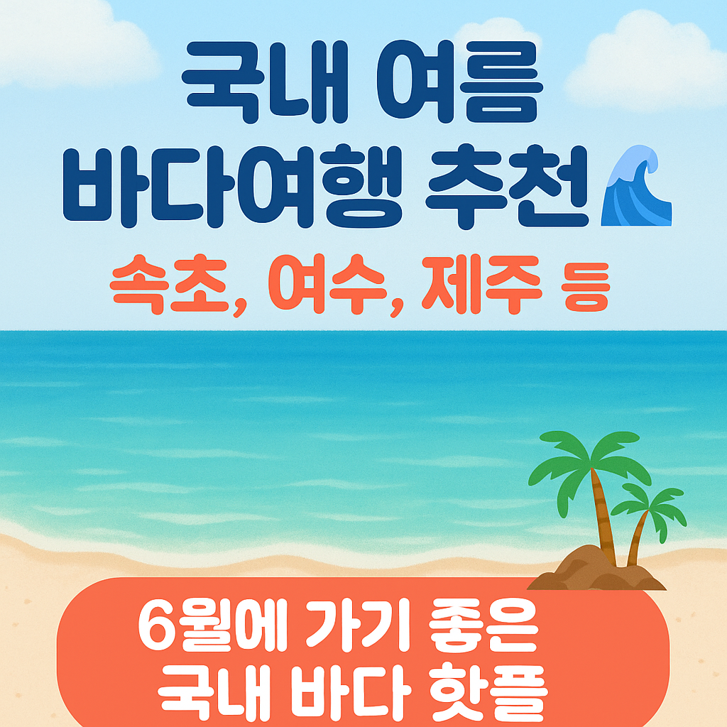 🇰🇷 국내 여름 바다여행 추천 🌊