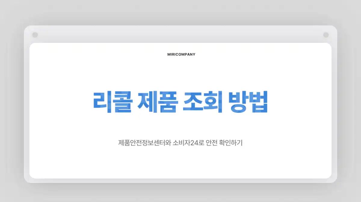 리콜 제품 조회 방법. 제품안전정보센터와 소비자24로 안전 확인하기01