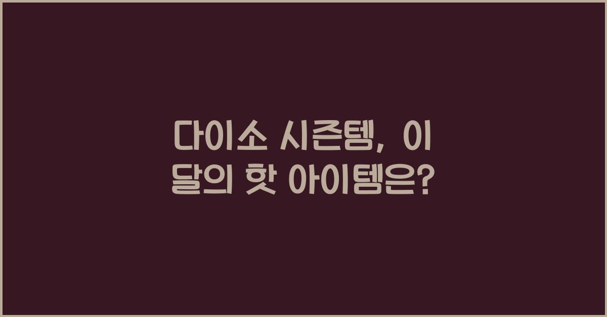 다이소 시즌템