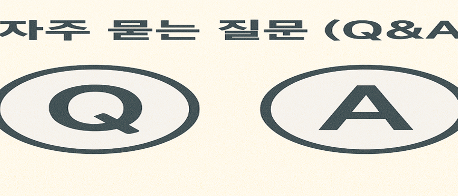 자주 묻는 질문