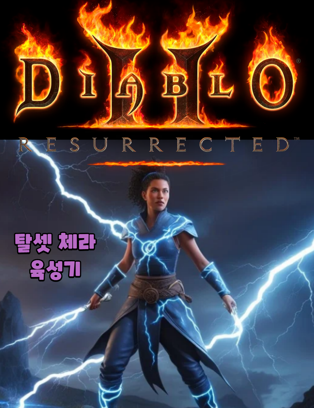 디아블로2 레저렉션 원소술사 탈셋 체라 육성기