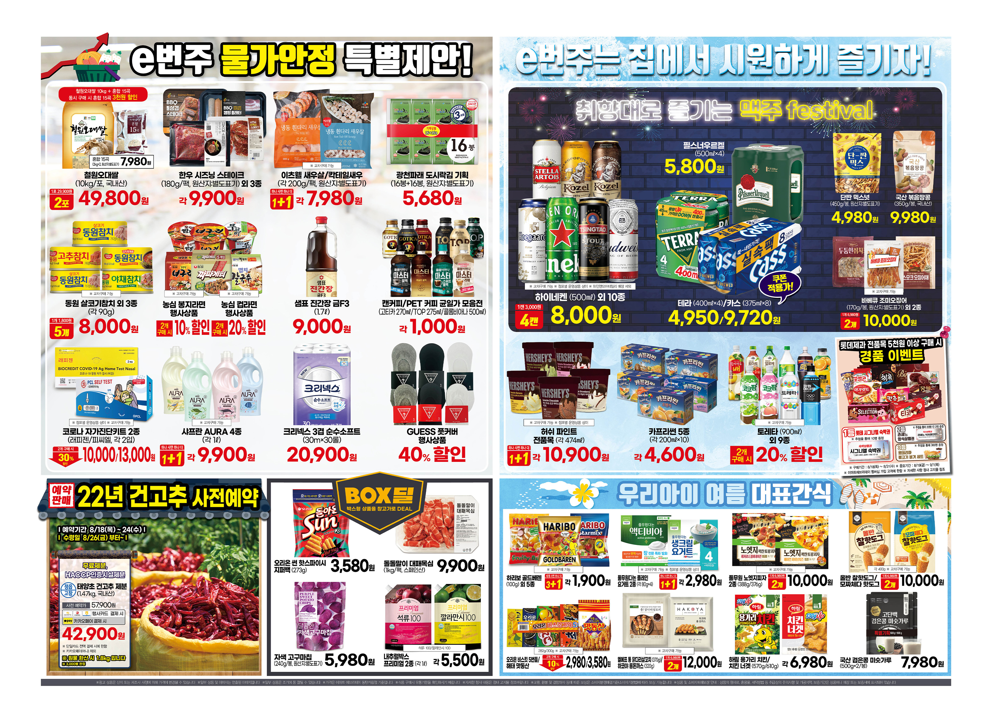 2022년 8월 4째주 이마트 에브리데이 전단행사