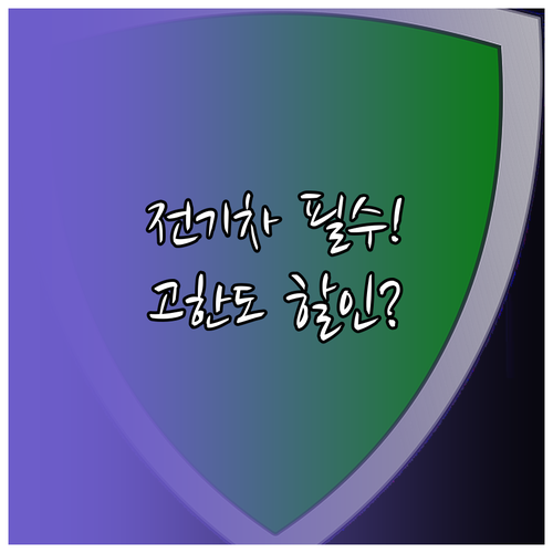 고액 충전 소비자를 위한 고한도 전기..
