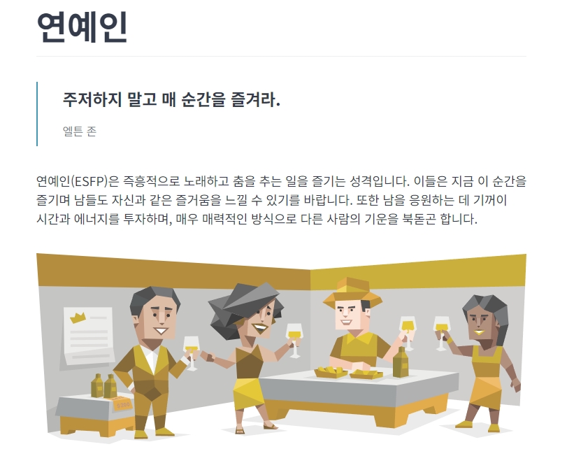 패션 감각과 사교성이 뛰어나 인기가 많은 ESFP 유형의 장점 설명