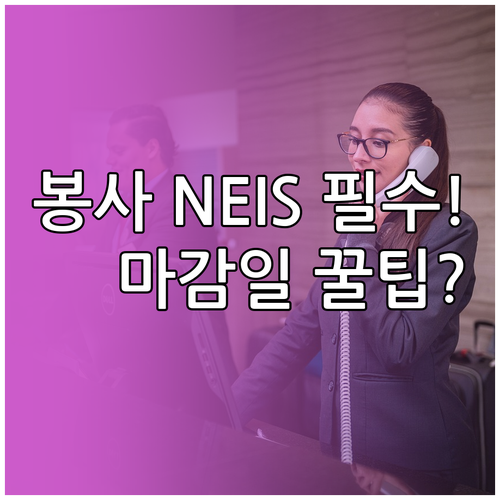 학생 봉사활동 NEIS 자동 전송 1..