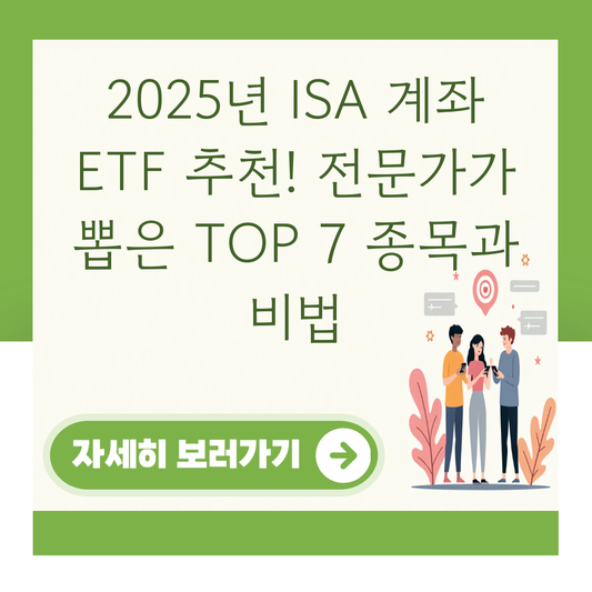 2025년 ISA 계좌 ETF 추천! 전문가가 뽑은 TOP 7 종목과 비법 대표 이미지