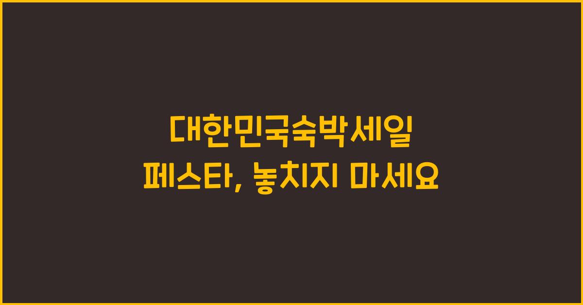 대한민국숙박세일 페스타