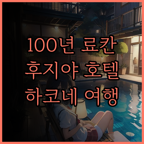 후지야 호텔 완벽 분석! 100년 전