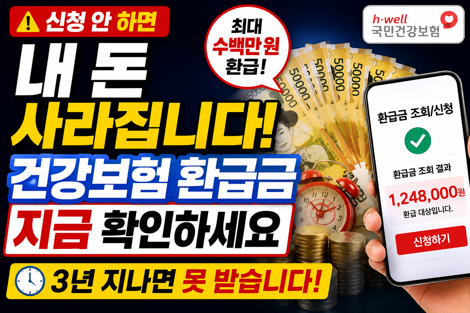 건강보험 환급금 조회 신청 방법과 본인부담상한제 의료비 환급 안내