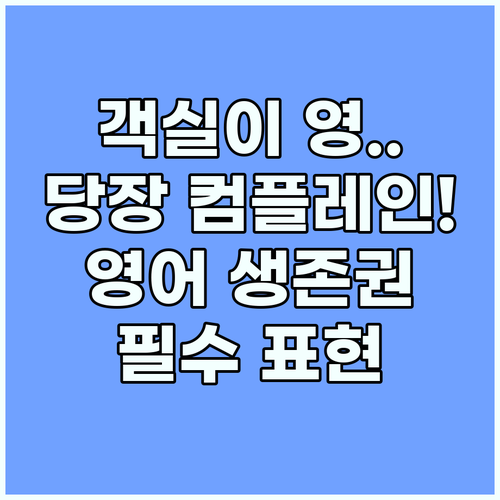 호텔 객실 관리 상태 불만족 시 정당..