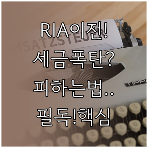 RIA 계좌 이전 유의사항과 세금 폭..