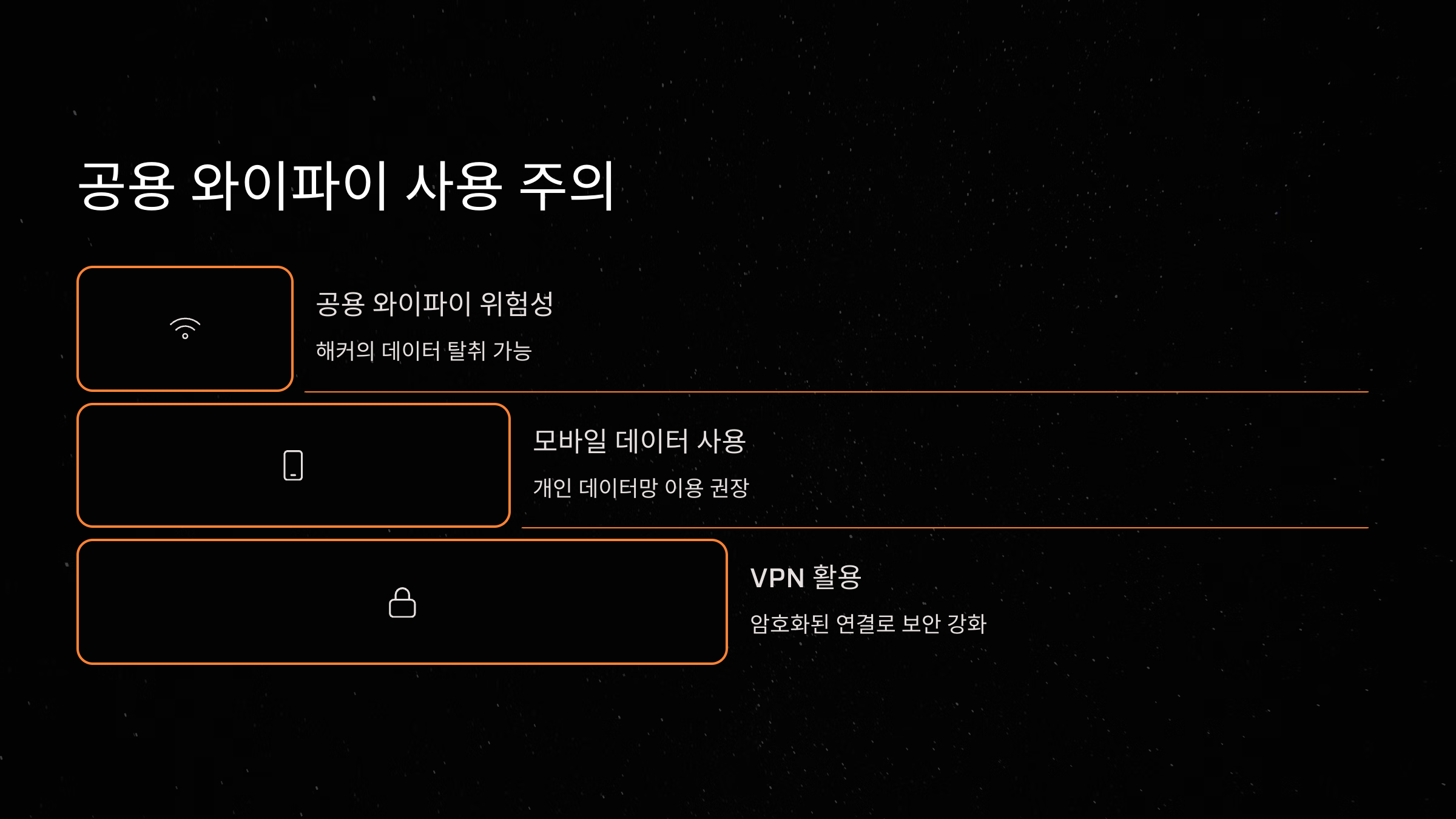 모바일뱅킹 공용 와이파이 주의