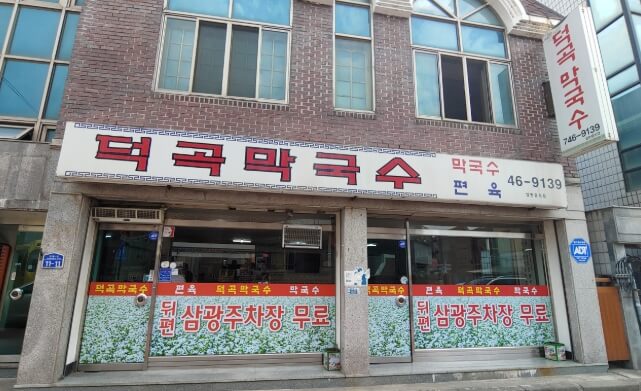 덕곡막국수