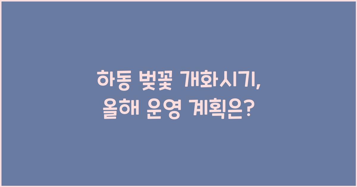하동 벚꽃 개화시기