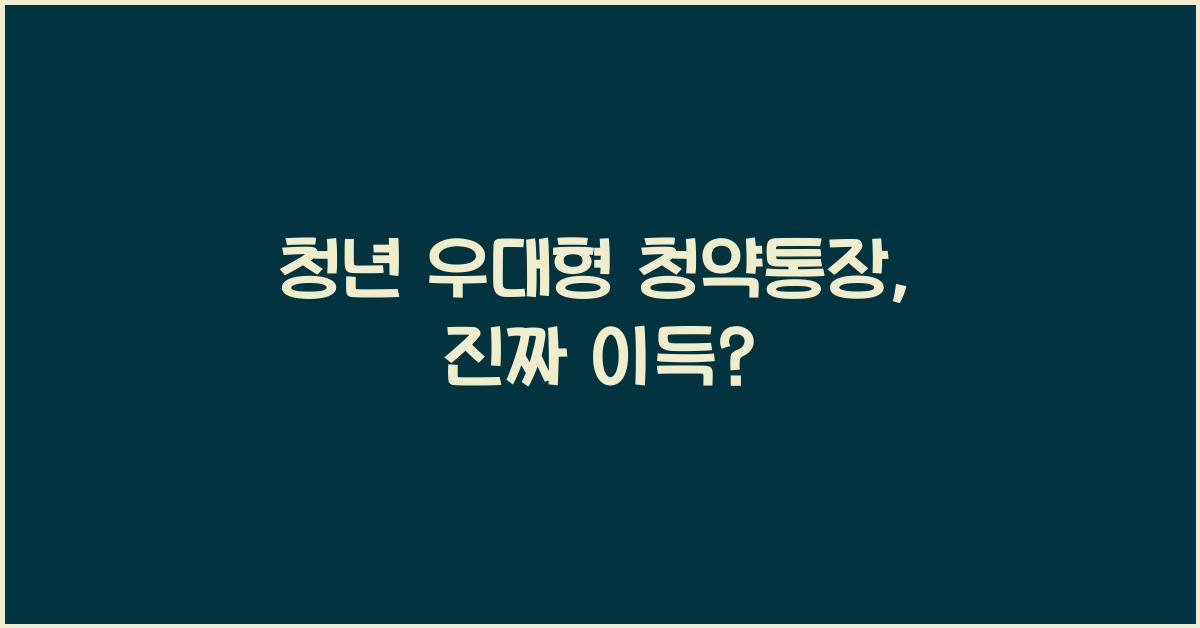 청년 우대형 청약통장