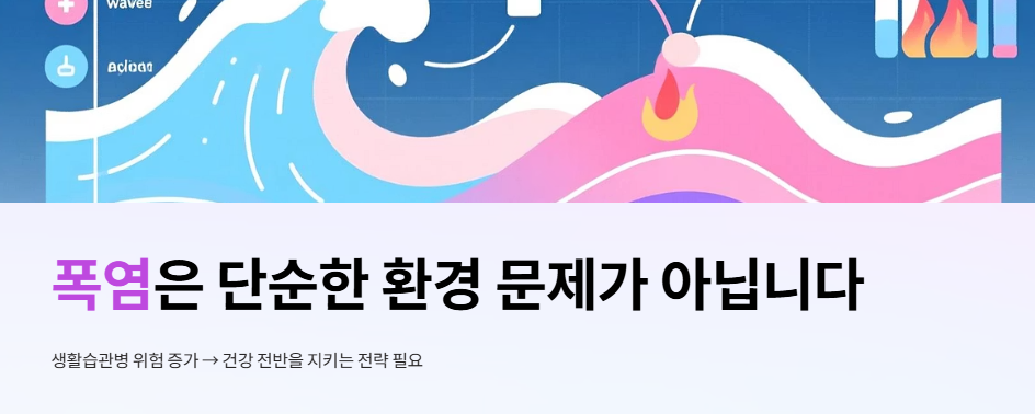 폭염은 단순한 환경 문제가 아닙니다