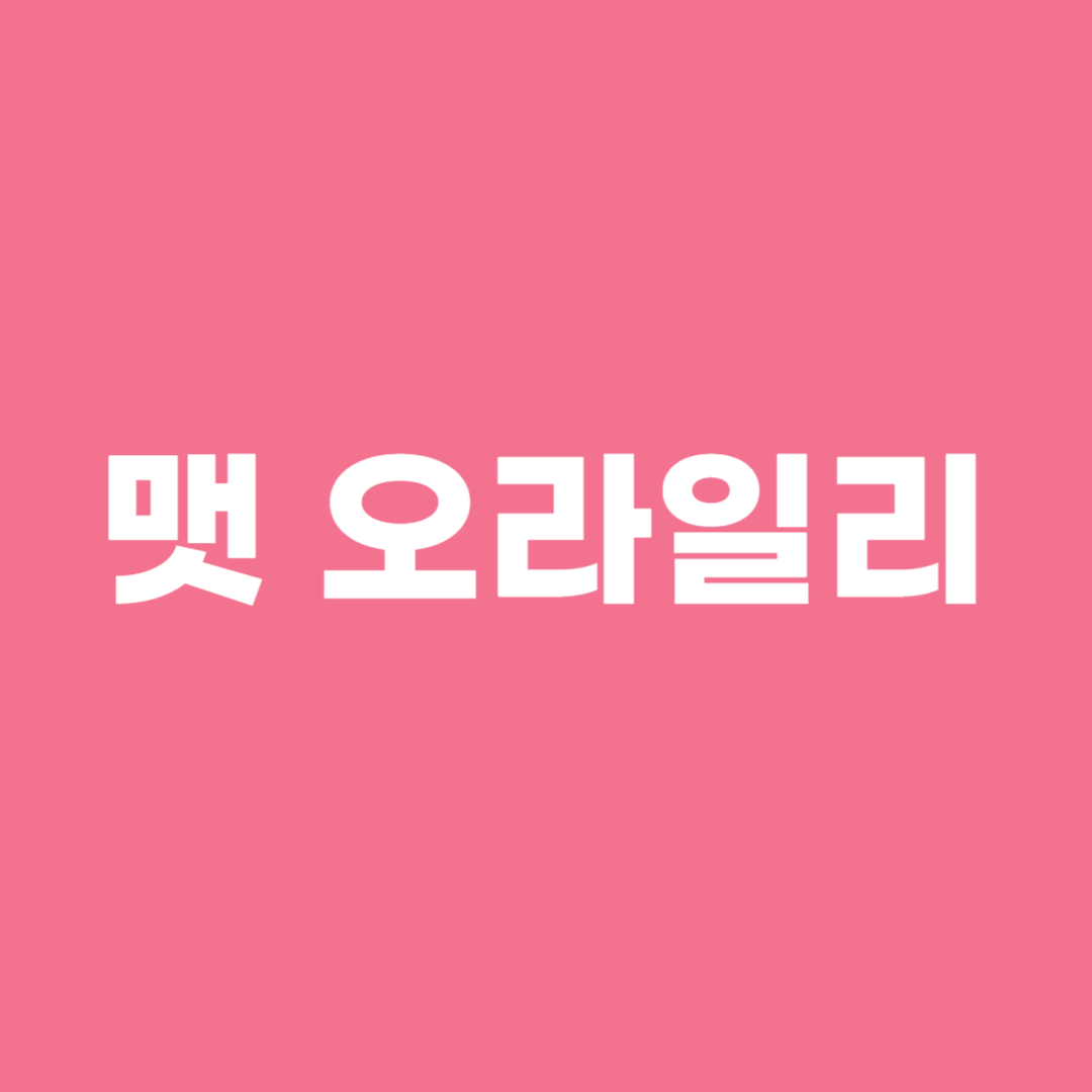 맷 오라일리