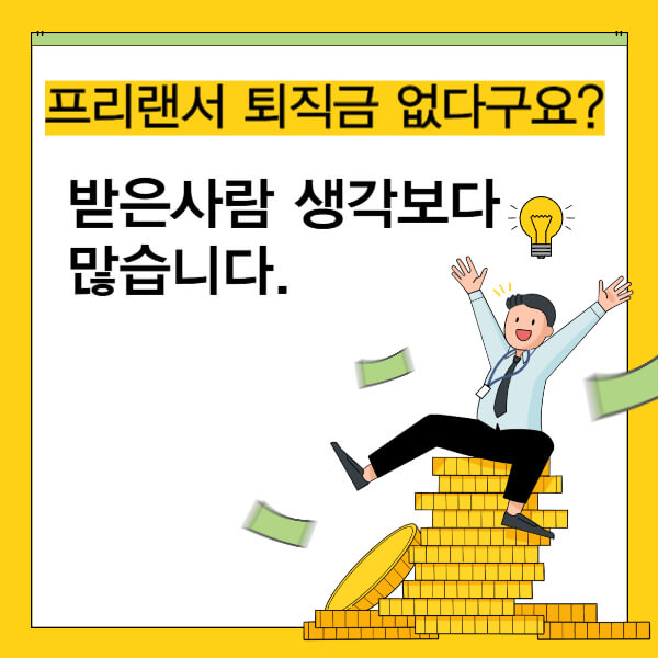 프리랜서도 퇴직금 받을 수 있을까?｜기준과 신고 방법까지 정리 썸네일