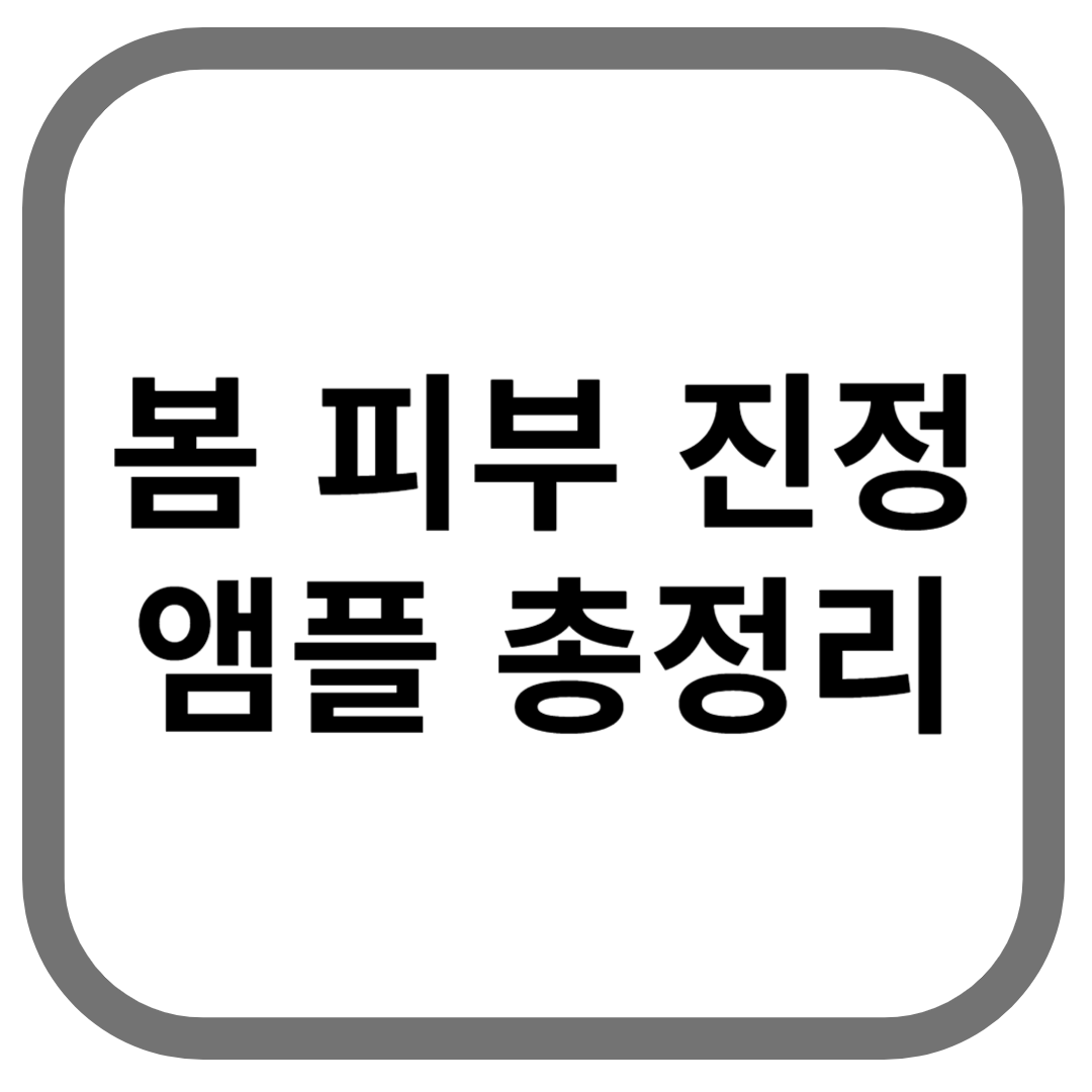 봄 피부진정 앰플 총정리 라고 적힌 썸네일