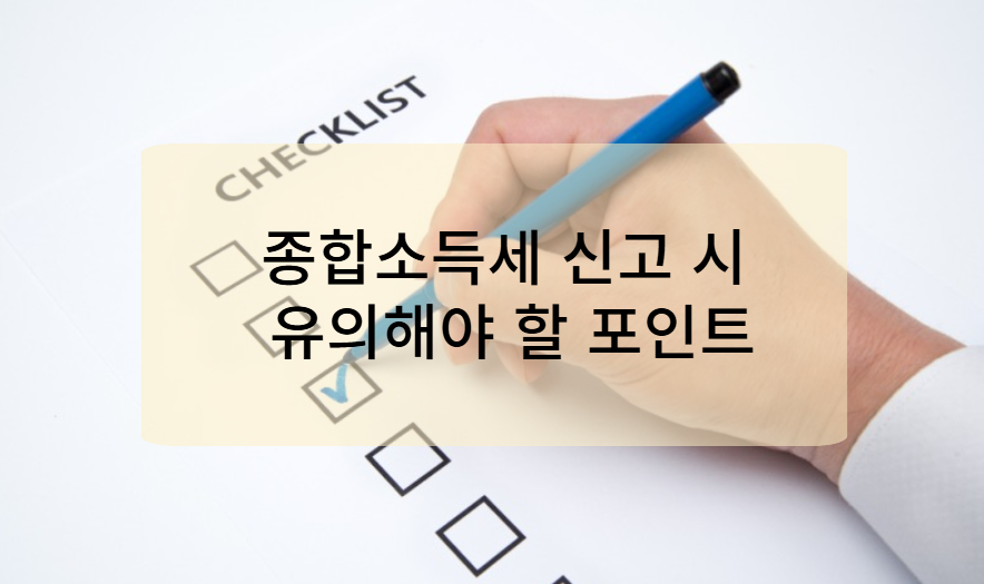 종합소득세 신고 시 유의해야 할 포인트