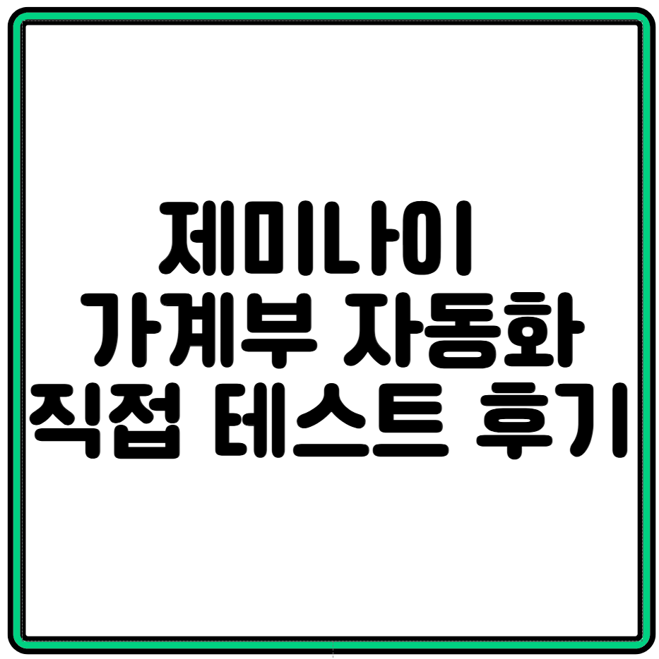 제미나이(AI)로 월 2시간 아끼는 '개인 가계부 자동화' 프롬프트, 직접 테스트 후기