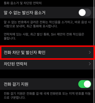 7아이폰-스팸차단-후후-티전화